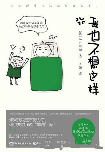 《我也不想这样》细川貂貂/我决定不努力对我说加油吗