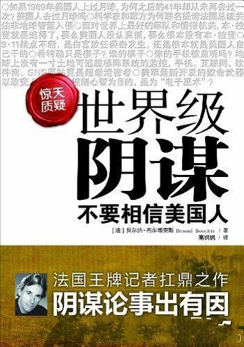 《世界级阴谋》贝尔纳·布尔蒂克斯/没有什么是偶然发生