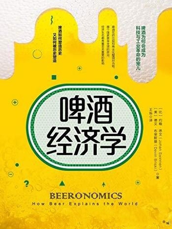 《啤酒经济学》思文/啤酒为何会成为科技工业革命的宠儿