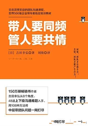 《带人要同频，管人要共情》吉田幸弘/本书35万册畅销书