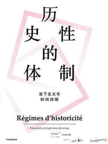 《历史性的体制》弗朗索瓦·阿赫托戈/当下主义时间经验