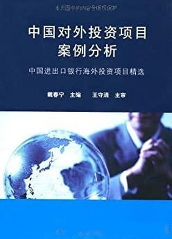 《中国对外投资项目案例分析》/进出口银行海外投资项目