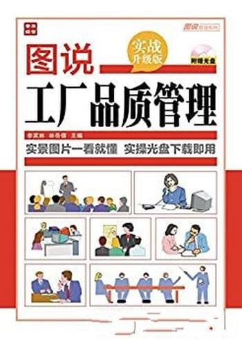 《图说工厂品质管理》实战升级版·李家林/工厂品质管理