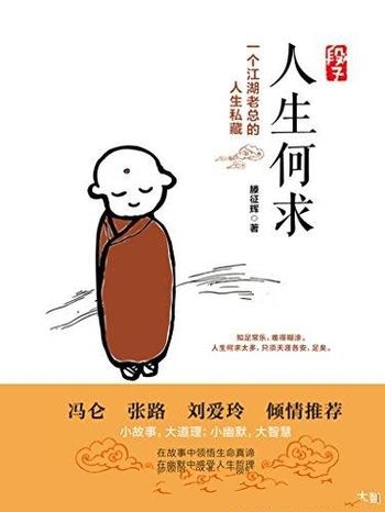 《段子：人生何求》滕征辉/是一本读到根本停不下来的书