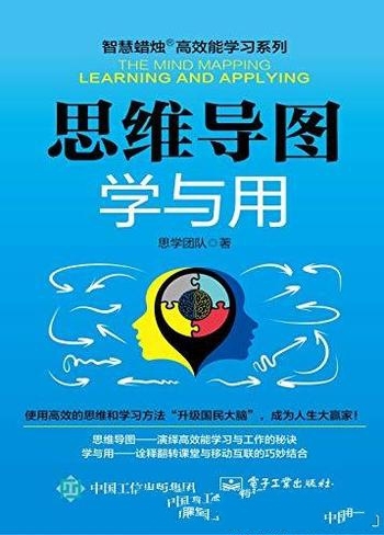 《思维导图学与用》/思维导图的方法工具运用学习工作中