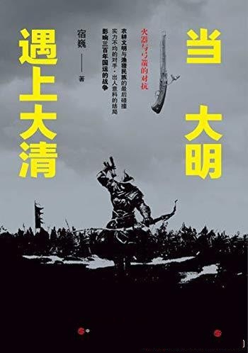 《当大明遇上大清》宿巍/实力不均的对手出人意料的结局