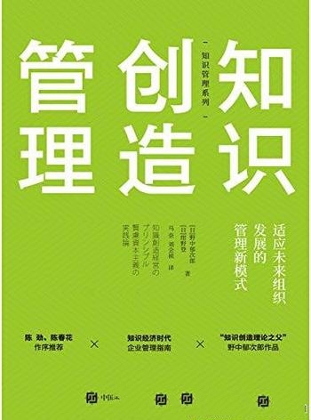 《知识创造管理》野中郁次郎/适应未来组织发展管理模式