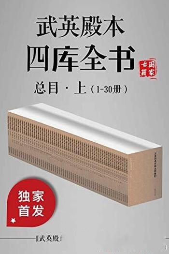 《武英殿本四库全书总目·上下》1-60册/古代官修书目录