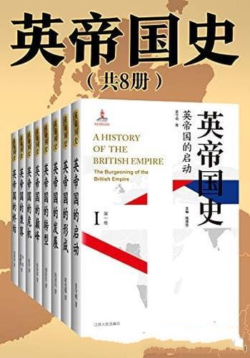 《英帝国史》[全8卷]姜守明/国内唯一部 多卷本英帝国史