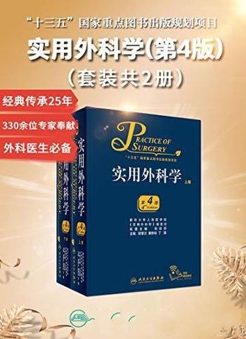 《实用外科学》[第4版]套装共2册/经典传承25年印刷21次