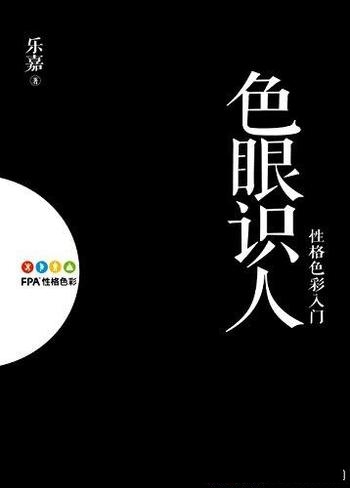 《色眼识人：性格色彩入门》[修订增补版]乐嘉/百万畅销