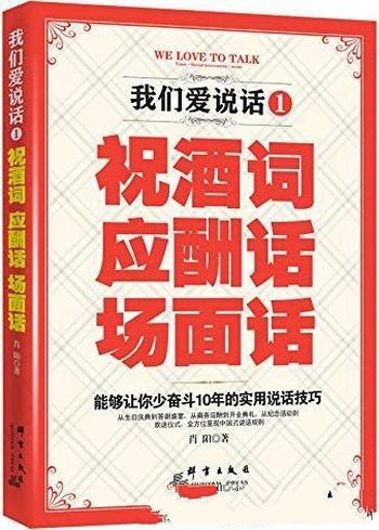 《我们爱说话：祝酒词、应酬话、场面话》/提高说话技巧