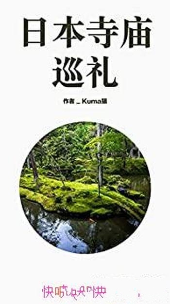 《日本寺庙巡礼》Kuma猫/带我们进行一场日本寺庙的巡礼