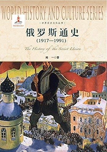 《俄罗斯通史(1917-1991) 》闻一/俄罗斯历史发展的进程