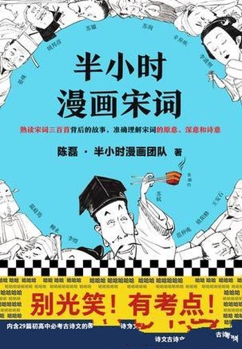 《半小时漫画宋词1-2》陈磊/读懂宋词 宋词背后故事开始