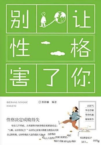 《别让性格害了你》邢群麟/本书教你认识并掌握自己性格