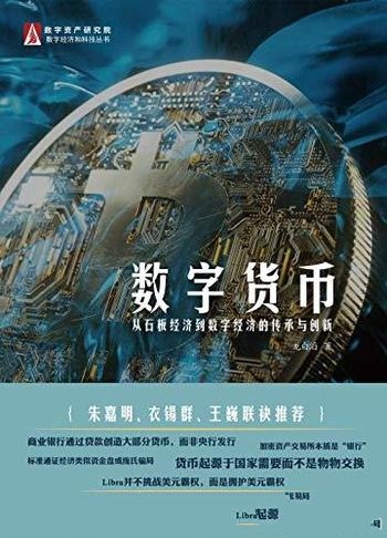 《数字货币》龙白滔/从石板经济到数字经济的传承与创新