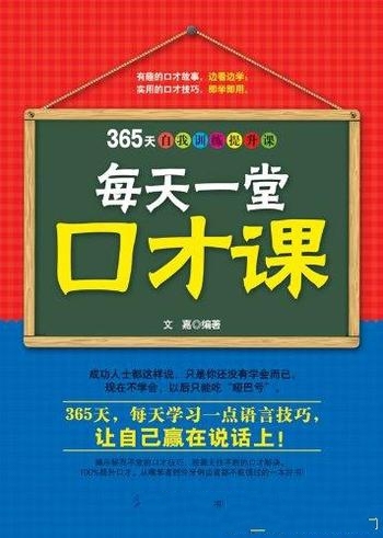 《每天一堂口才课》文嘉/完成一些看似不可能完成的任务