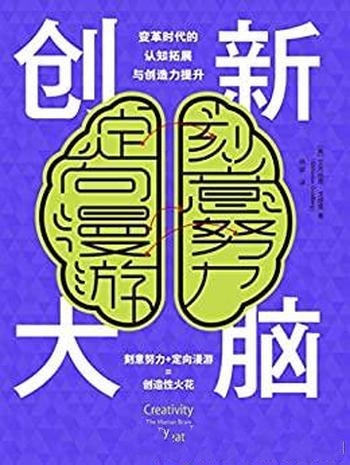 《创新大脑》艾克纳恩·戈德堡/关于创造力见解全新理论