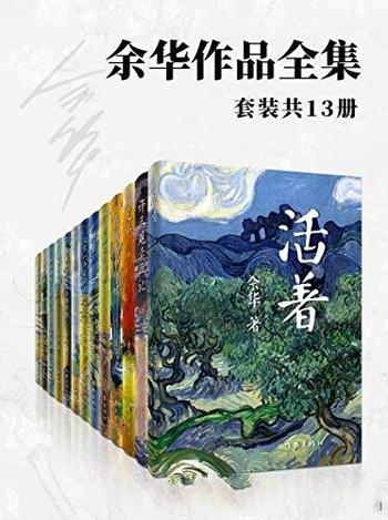 《余华作品全集》套装共13册/生命无限怜悯现实深沉思考