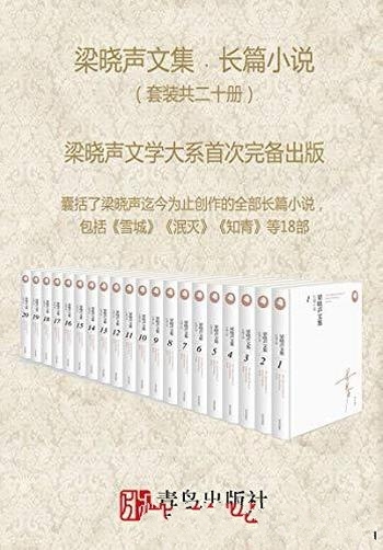 《梁晓声文集·长篇小说》套装二十册/著述勤勉诸体兼擅