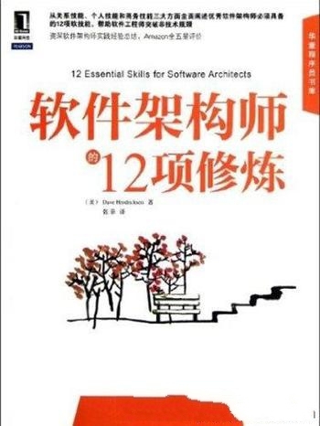 《软件架构师的12项修炼》/介绍12个非技术型的关键技巧