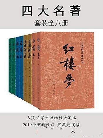 《四大名著》[彩皮版]全八册/专家古典小说研究专家校注