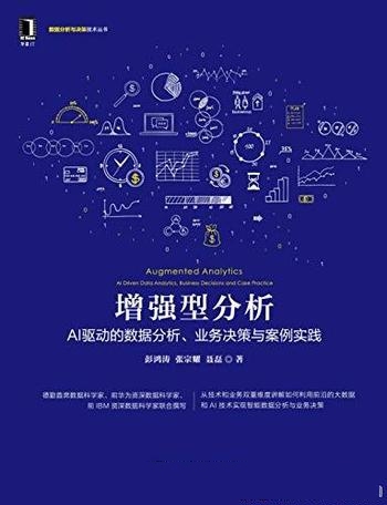 《增强型分析》/AI驱动的数据分析、业务决策与案例实践