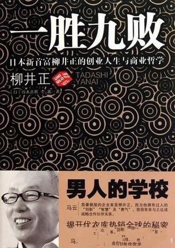 《一胜九败》谷本真辉/日本柳井正的创业人生与商业哲学