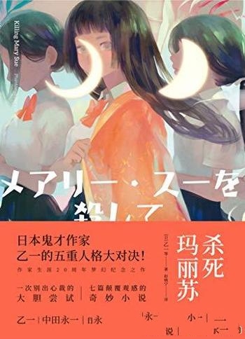 《杀死玛丽苏》乙一著/日本鬼才作家五重写作人格大对决