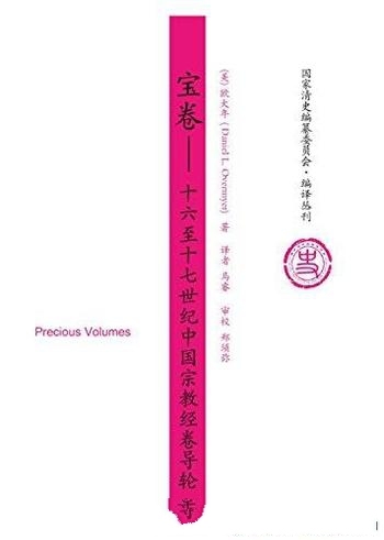 《宝卷：十六至十七世纪中国宗教经卷导论》/参考价值高