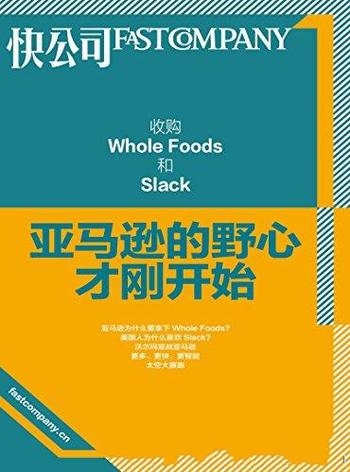 《收购Whole Foods和Slack》快公司/亚马逊野心才刚开始