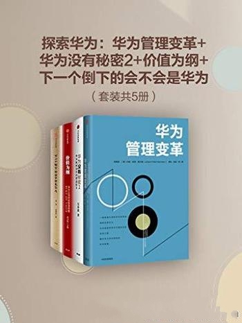 《探索华为》套装共4册/含华为管理变革+华为没有秘密等