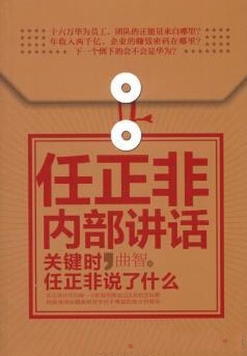 《任正非内部讲话1-2》曲 智/以经商28年来的讲话为蓝本