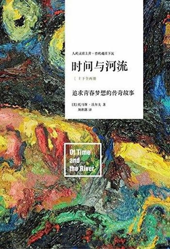 《时间与河流》[套装共2册] 沃尔夫/人生意义的探索追求