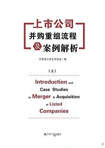 《上市公司并购重组流程及案例解析》上下册/详实的法规