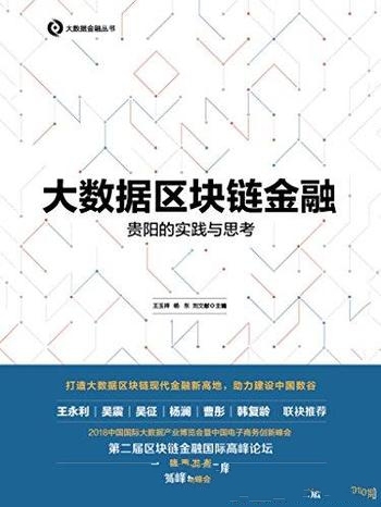 《大数据区块链金融》/从贵阳看大数据和区块链金融发展