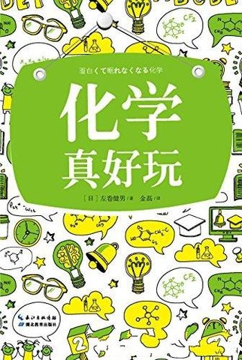 《化学真好玩》左巻健男/让你学到课堂上学不到化学知识