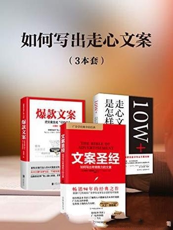 《如何写出走心文案》套装3册/100000位营销人 齐刷好评