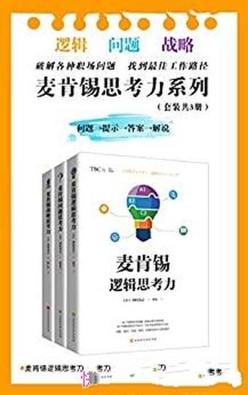 《麦肯锡思考力系列》西村克己/套装共3册 破解职场问题