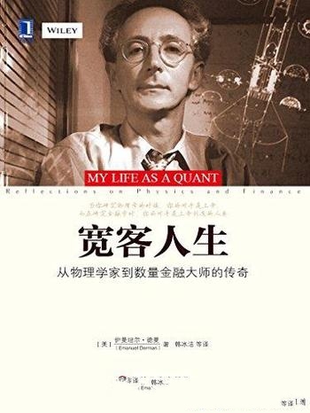 《宽客人生》德曼作品/从物理学家到数量金融大师的传奇