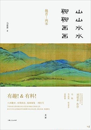 《山山水水聊聊画画》马菁菁/画家带你畅聊中国古典水墨