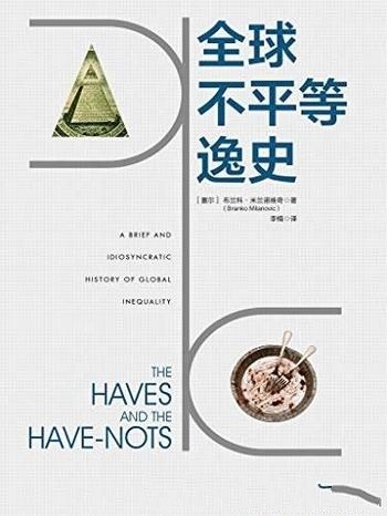 《全球不平等逸史》米兰诺维奇/谁是世界上最富裕的人？