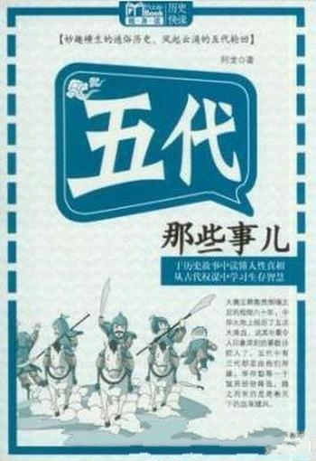 《五代那些事儿》阿龙/大唐王朝轰然倒塌之后短短八十年