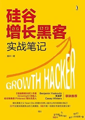 《硅谷增长黑客实战笔记》曲卉/增长黑客这个词源于硅谷