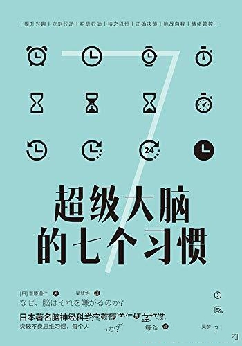 《超级大脑的七个习惯》菅原道仁/激发大脑潜能激活高效