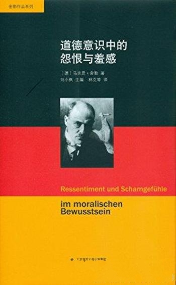 《道德意识中的怨恨与羞感》舍勒文集/提供了可贵的参考