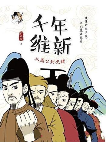 《千年维新：从周公到光绪》铲史官/有营养的历史漫画哦