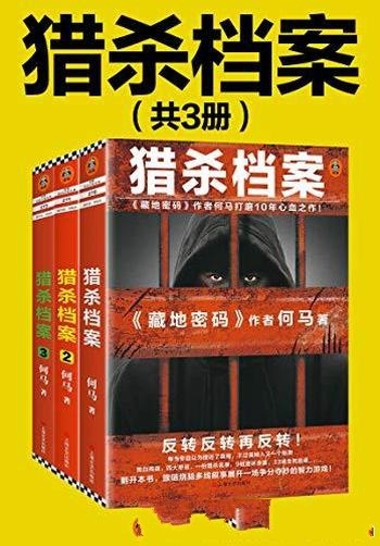 《猎杀档案》[第1-3部]何马/作者何马打磨10年 心血之作