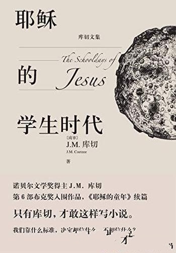 《耶稣的学生时代》库切/布克奖入围作品穿越时空的成长